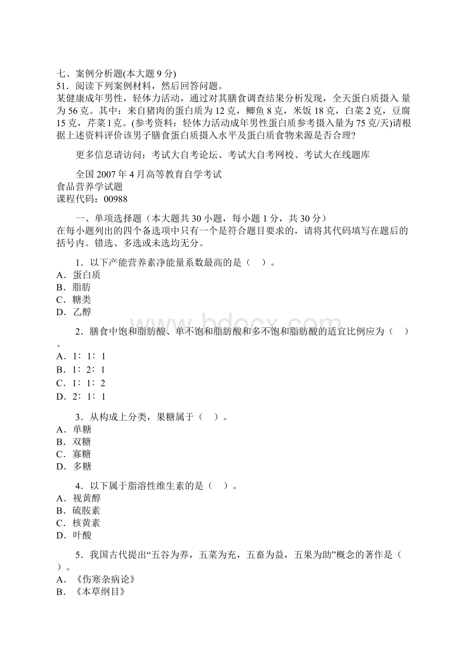 食品营养学自考Word文档格式.docx_第2页