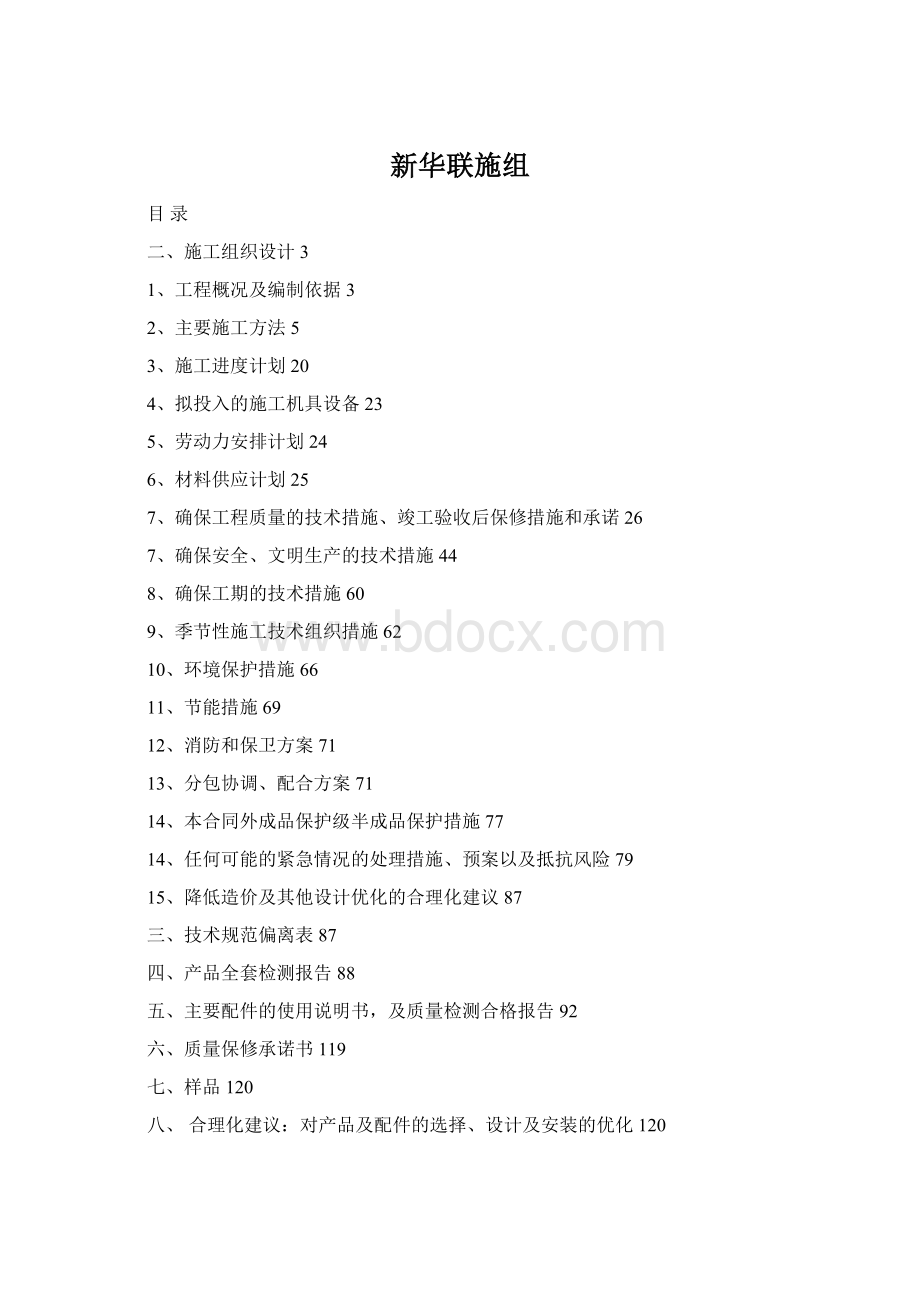 新华联施组Word格式.docx