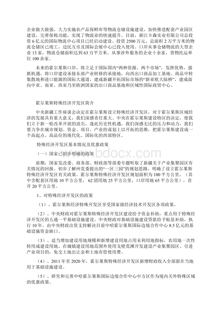 霍尔果斯投资基本情况现状最详细资料Word格式文档下载.docx_第3页