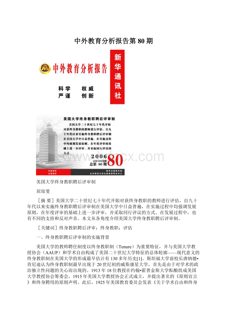 中外教育分析报告第80期Word下载.docx_第1页