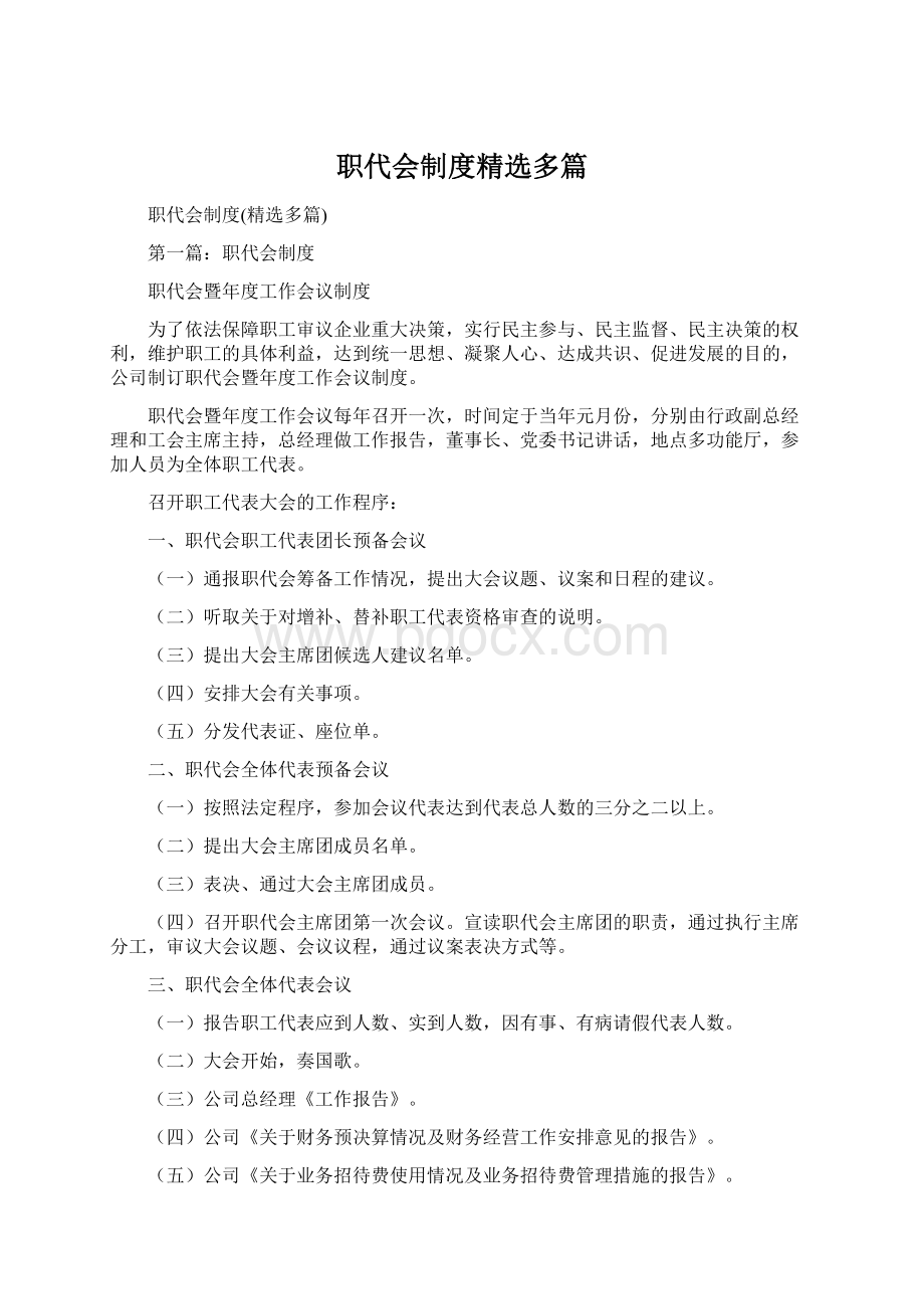 职代会制度精选多篇Word文件下载.docx_第1页