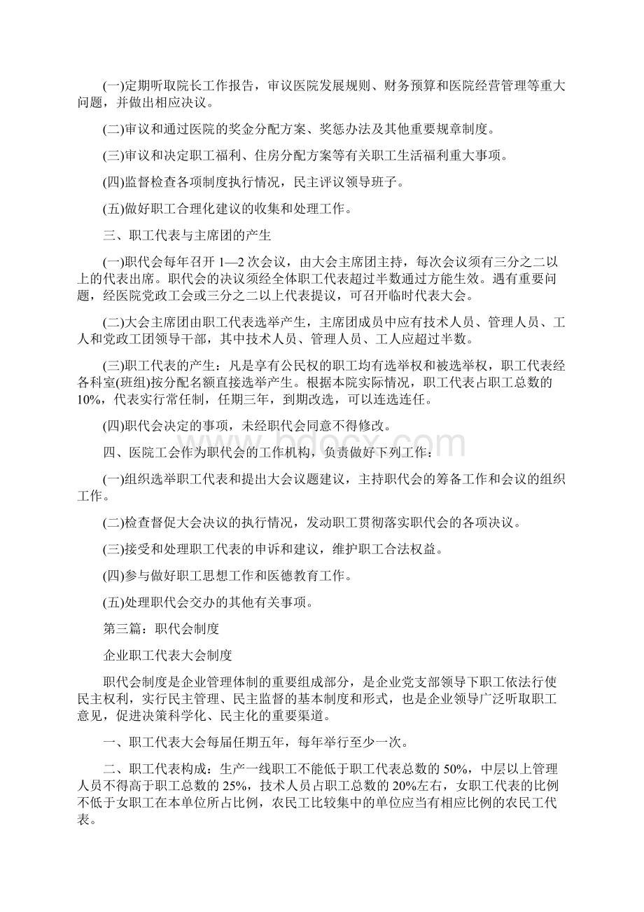 职代会制度精选多篇Word文件下载.docx_第3页