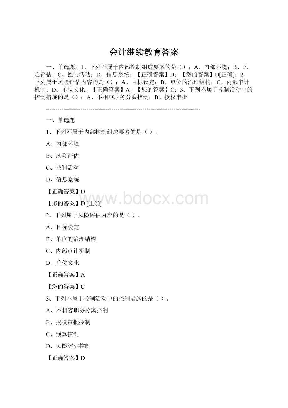 会计继续教育答案.docx