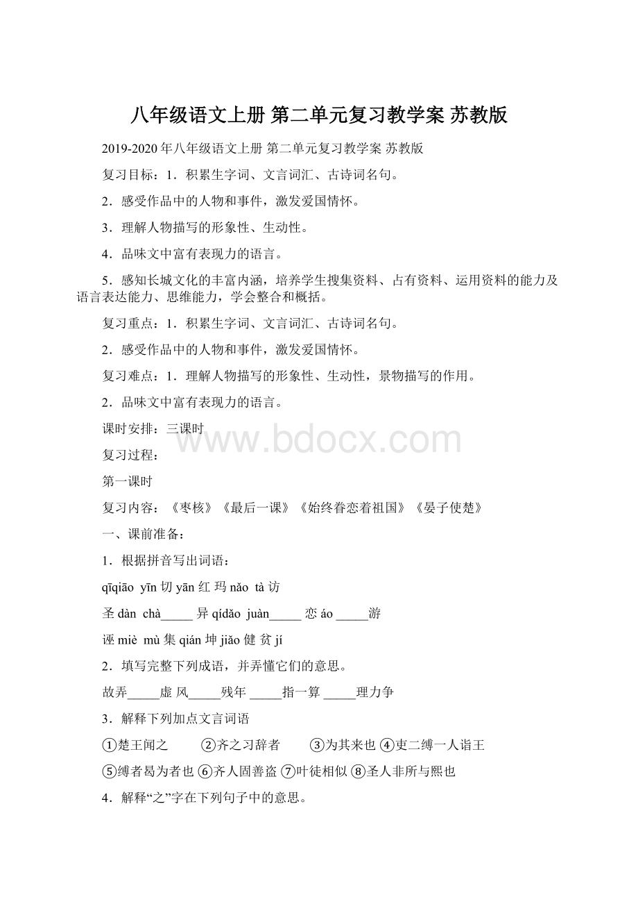 八年级语文上册 第二单元复习教学案苏教版Word格式.docx_第1页