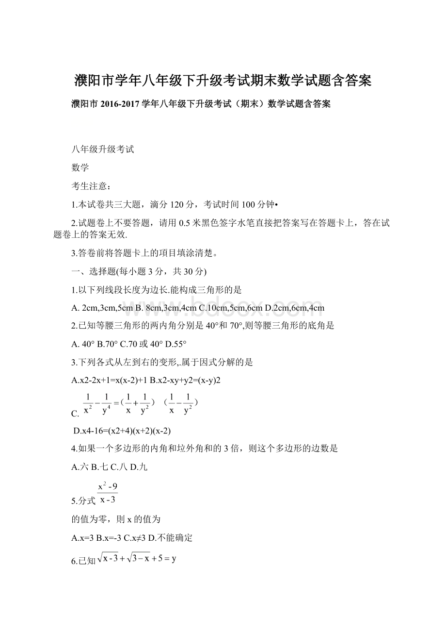 濮阳市学年八年级下升级考试期末数学试题含答案Word文档下载推荐.docx