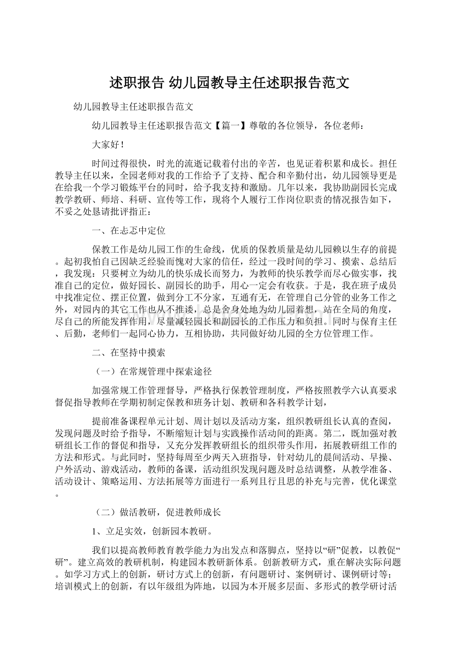 述职报告 幼儿园教导主任述职报告范文Word格式文档下载.docx_第1页