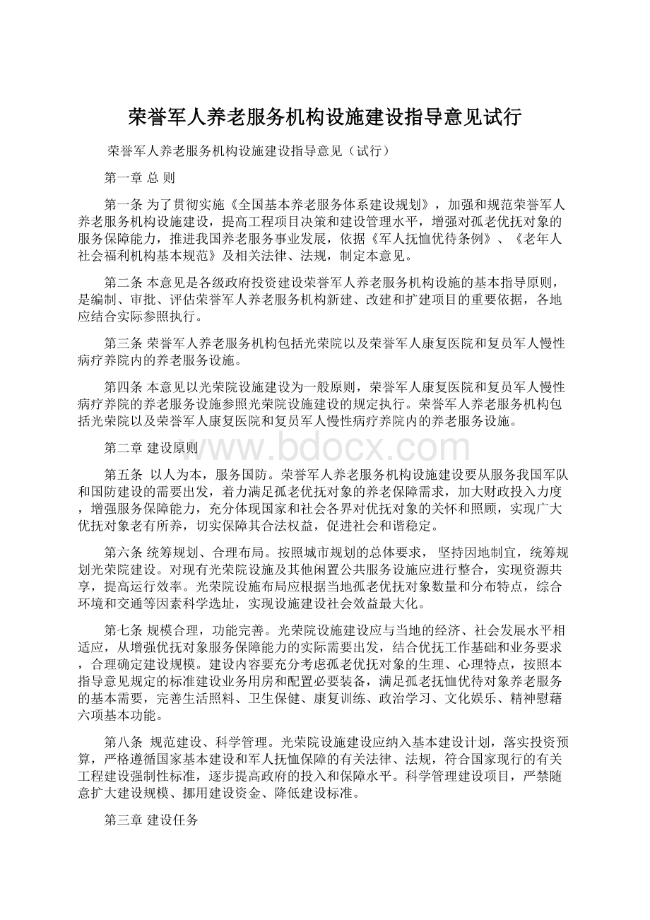 荣誉军人养老服务机构设施建设指导意见试行.docx_第1页