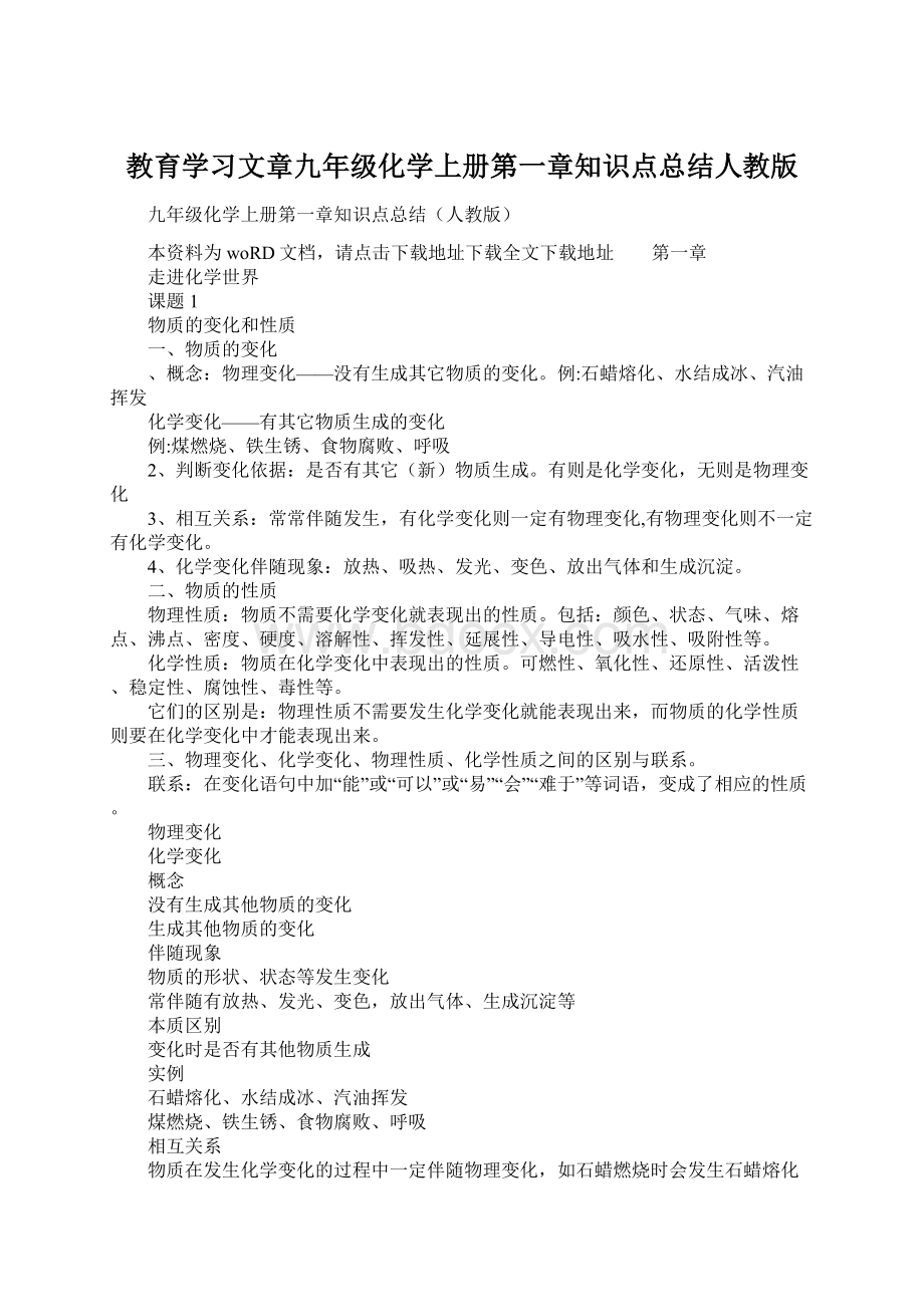 教育学习文章九年级化学上册第一章知识点总结人教版Word格式.docx_第1页