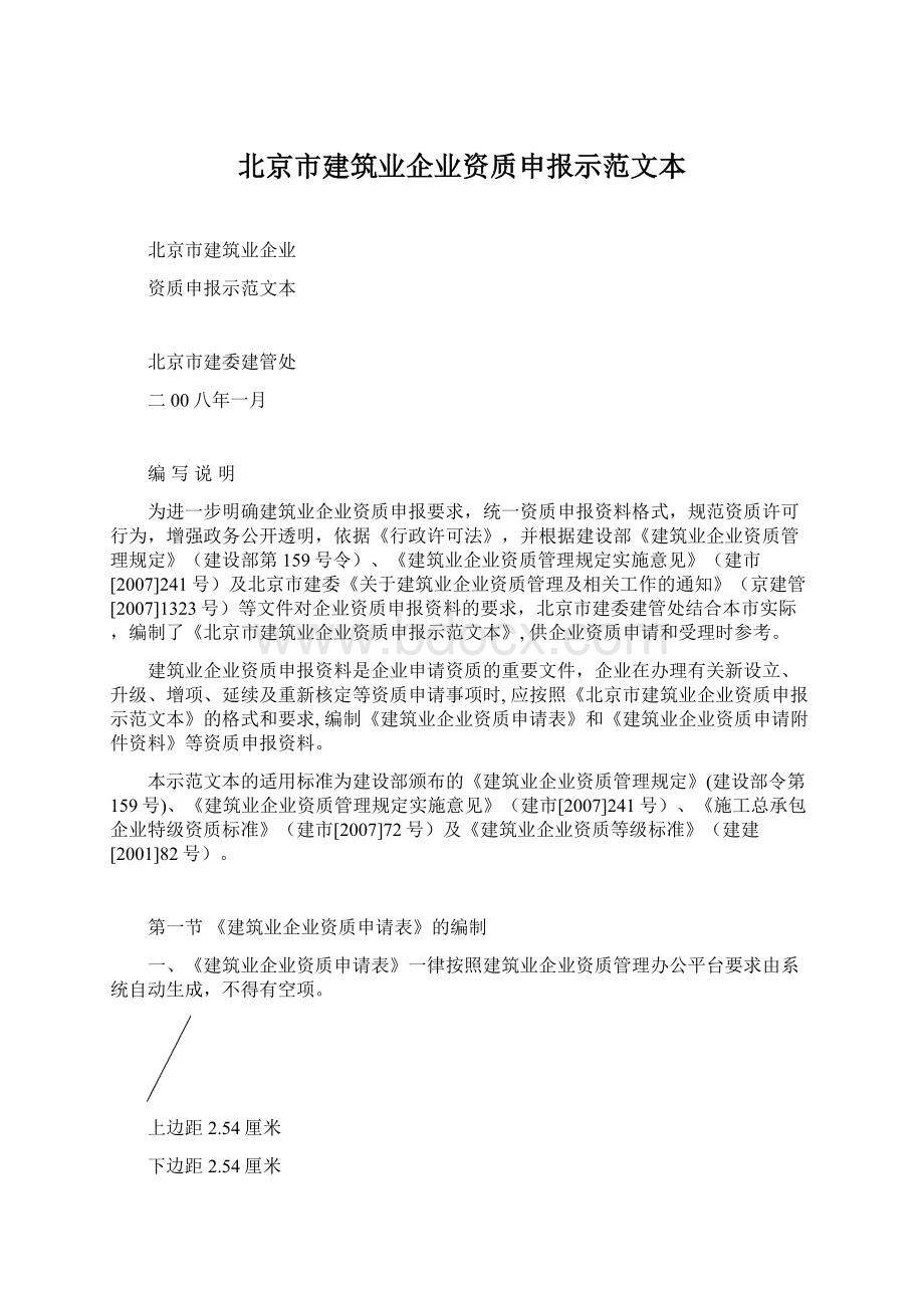 北京市建筑业企业资质申报示范文本.docx_第1页