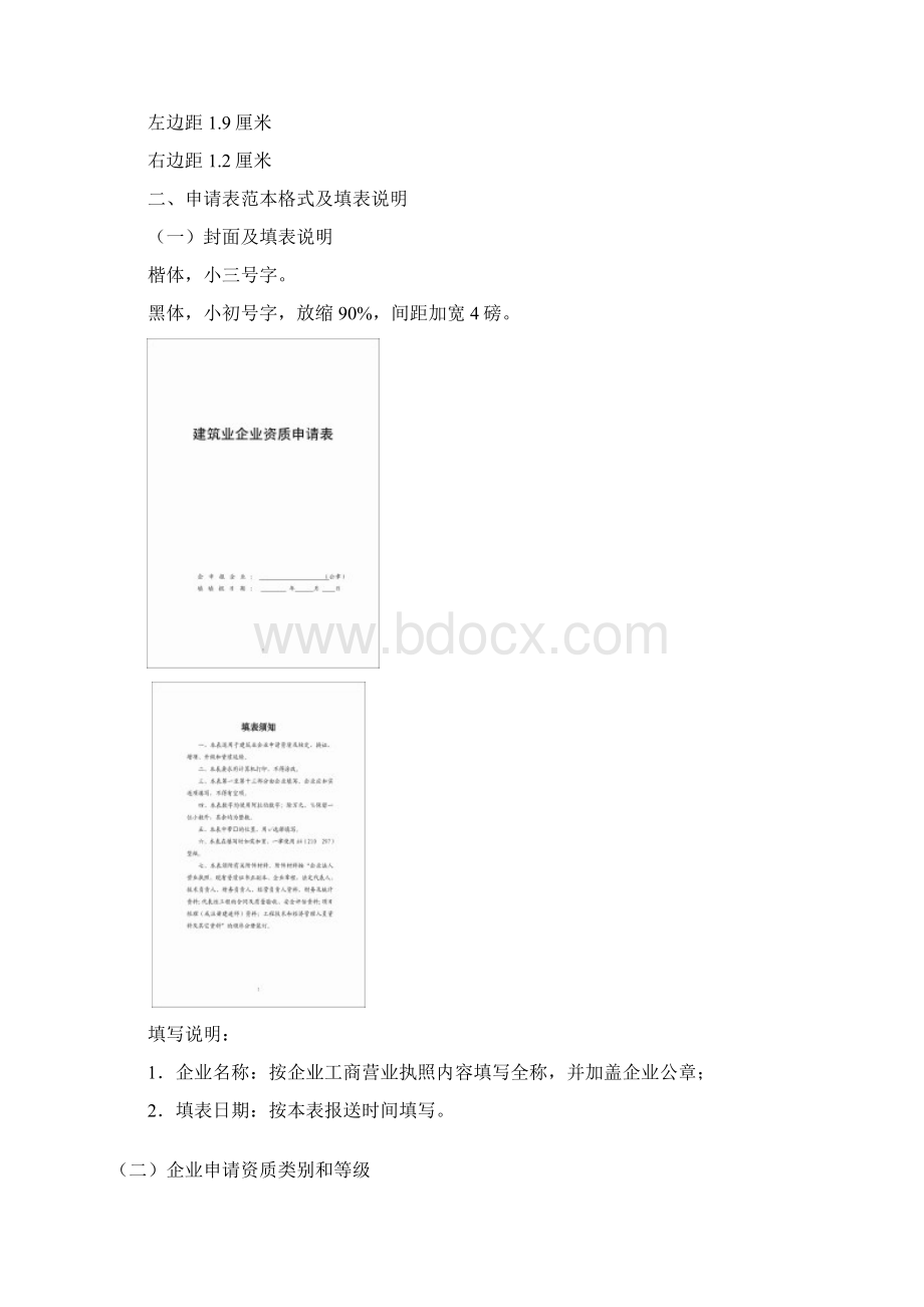 北京市建筑业企业资质申报示范文本.docx_第2页