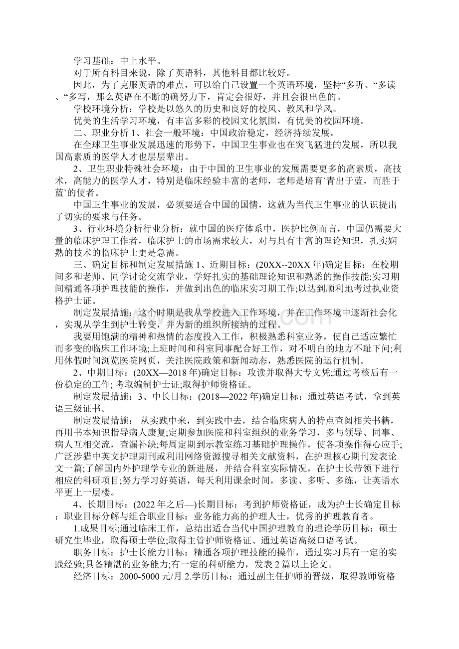 大专护士职业生涯规划范文Word格式文档下载.docx_第2页