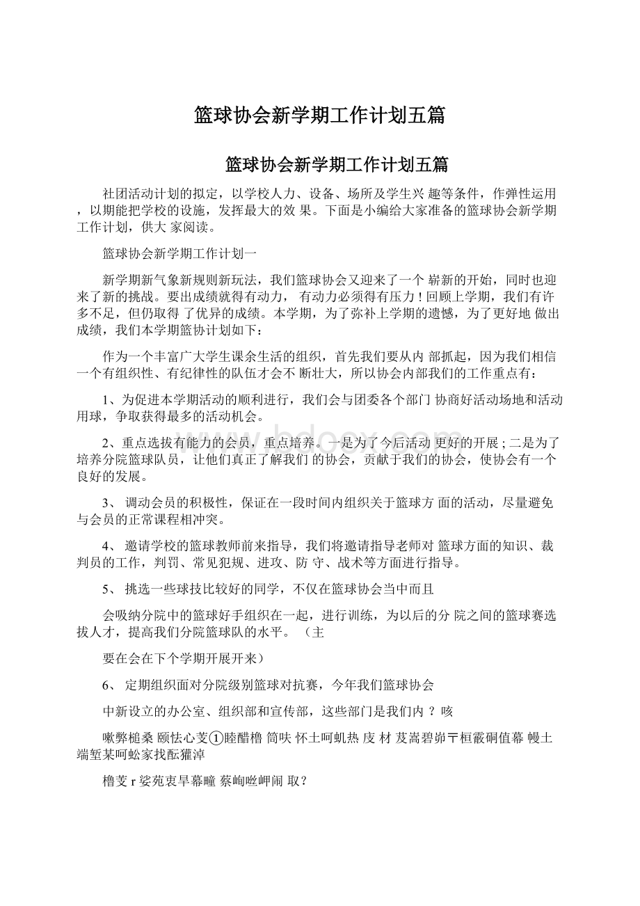 篮球协会新学期工作计划五篇.docx_第1页