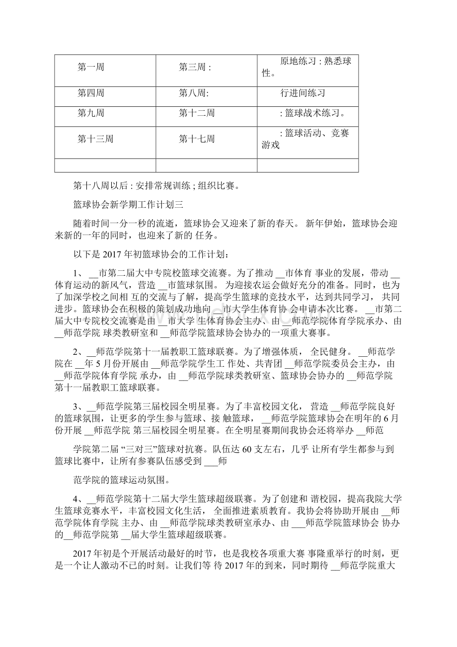 篮球协会新学期工作计划五篇Word下载.docx_第3页