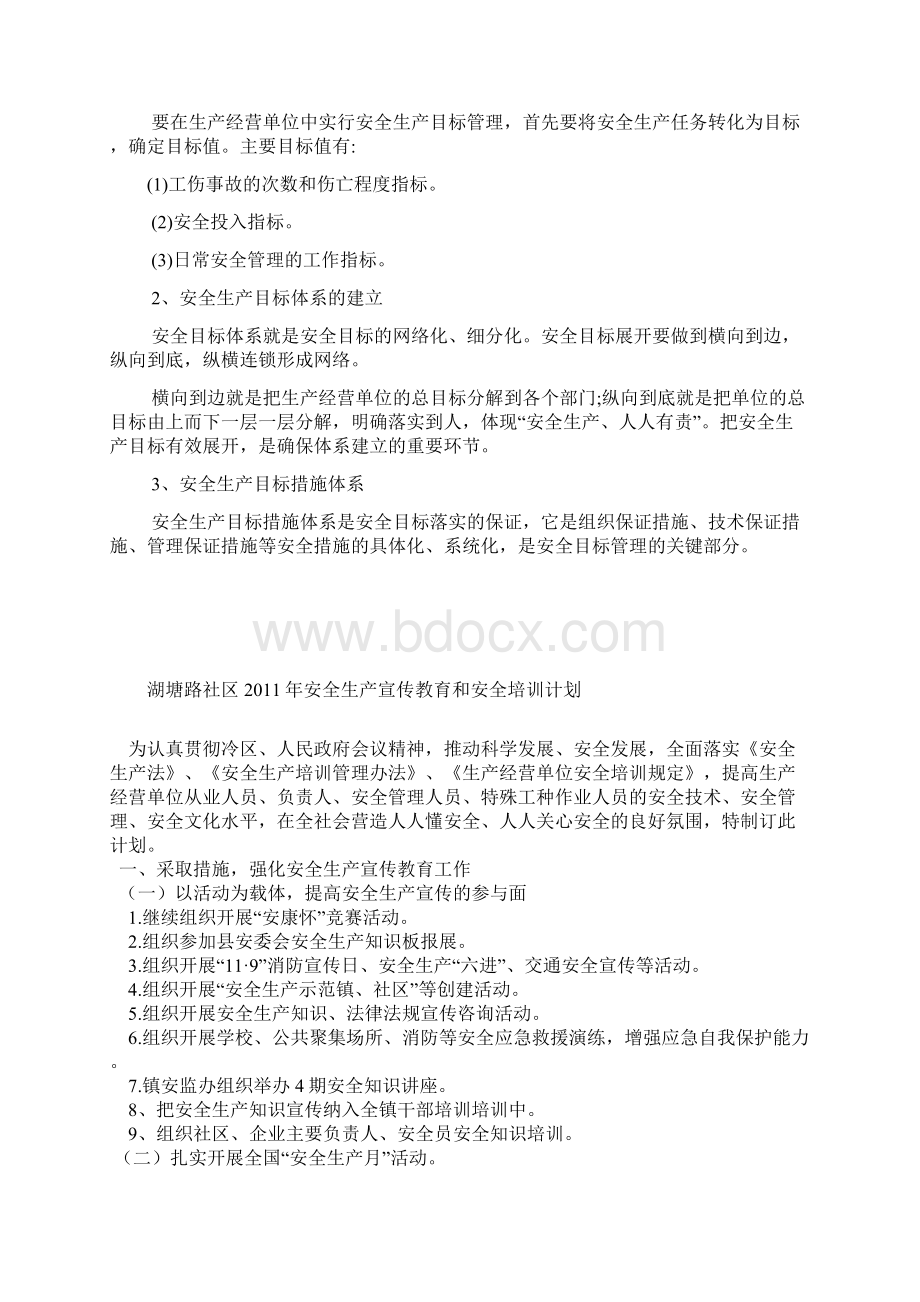 湖塘路社区安全生产工作计划Word文档格式.docx_第2页