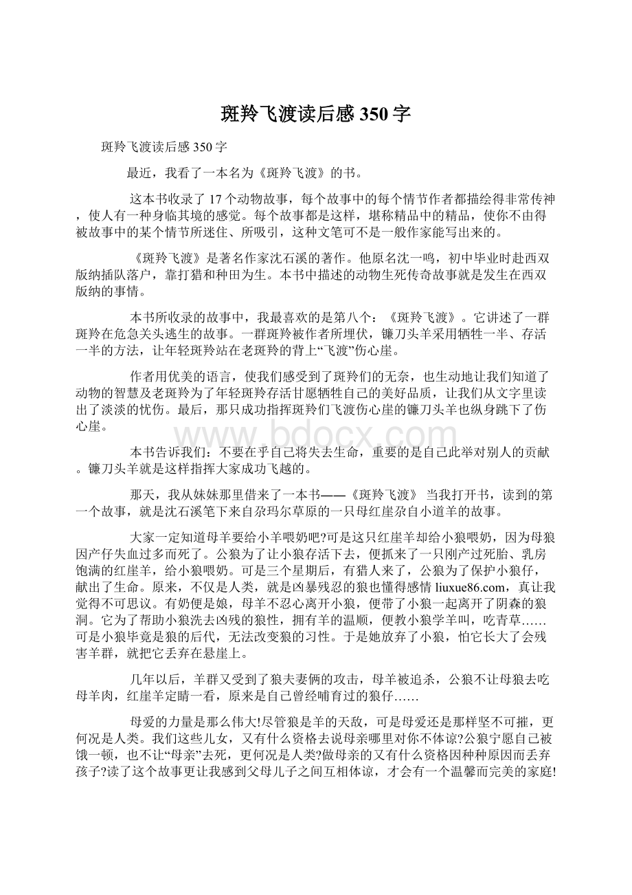 斑羚飞渡读后感350字Word文档格式.docx_第1页