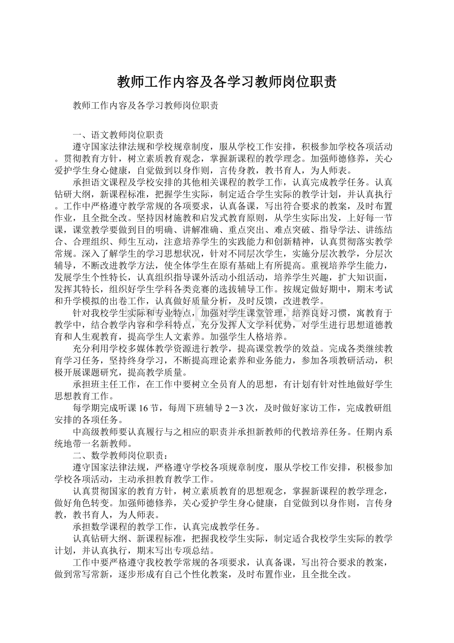 教师工作内容及各学习教师岗位职责Word格式.docx