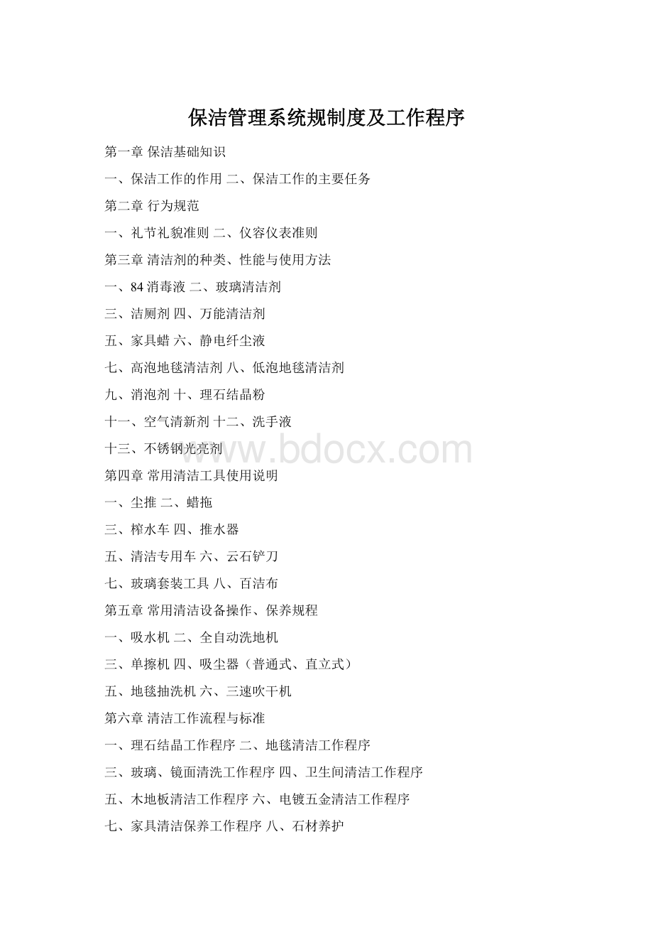 保洁管理系统规制度及工作程序文档格式.docx_第1页