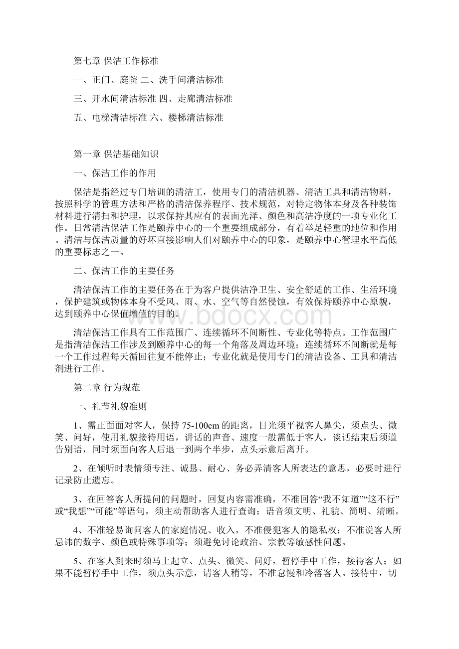 保洁管理系统规制度及工作程序文档格式.docx_第2页