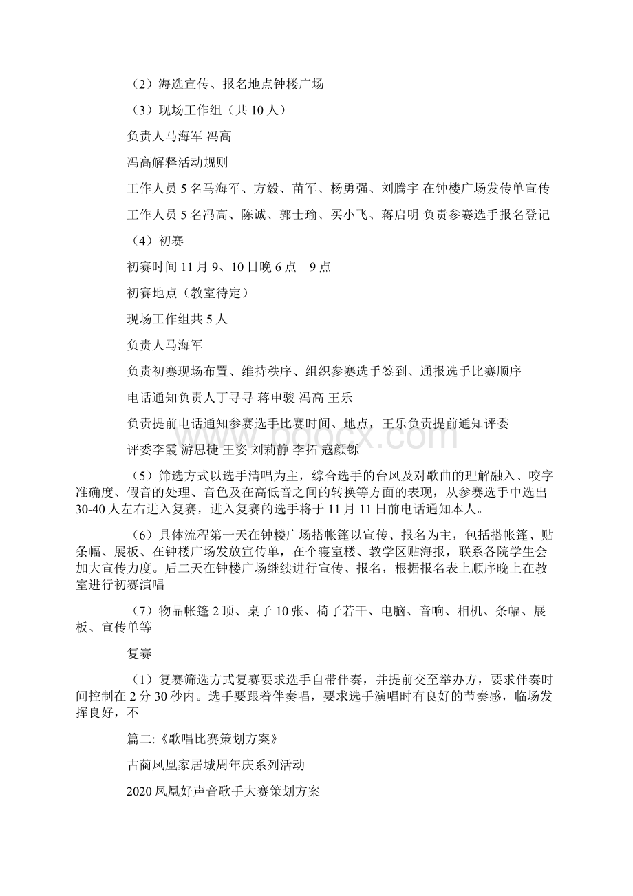 歌唱比赛活动策划方案文档格式.docx_第3页