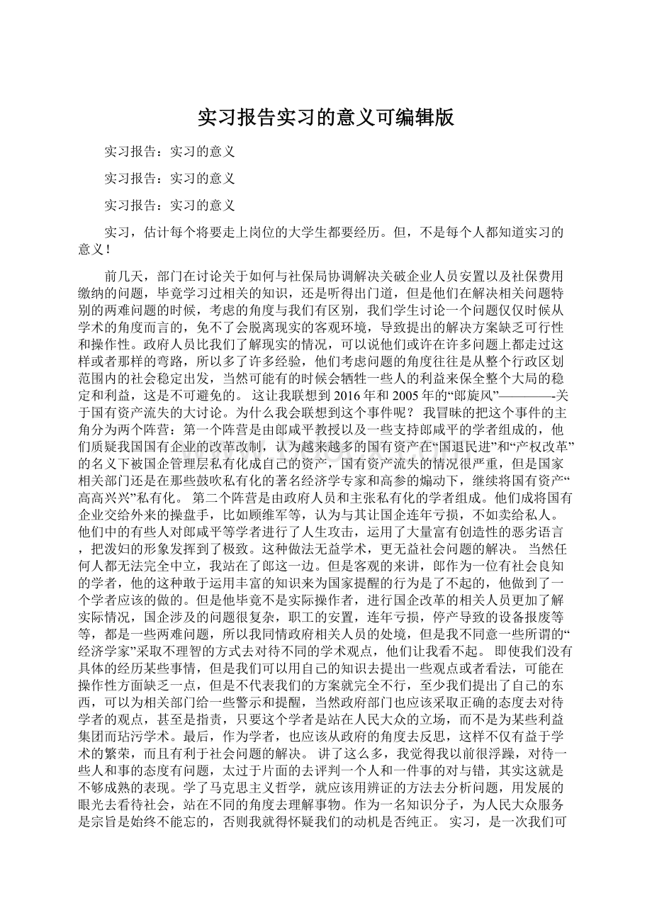 实习报告实习的意义可编辑版Word格式文档下载.docx_第1页