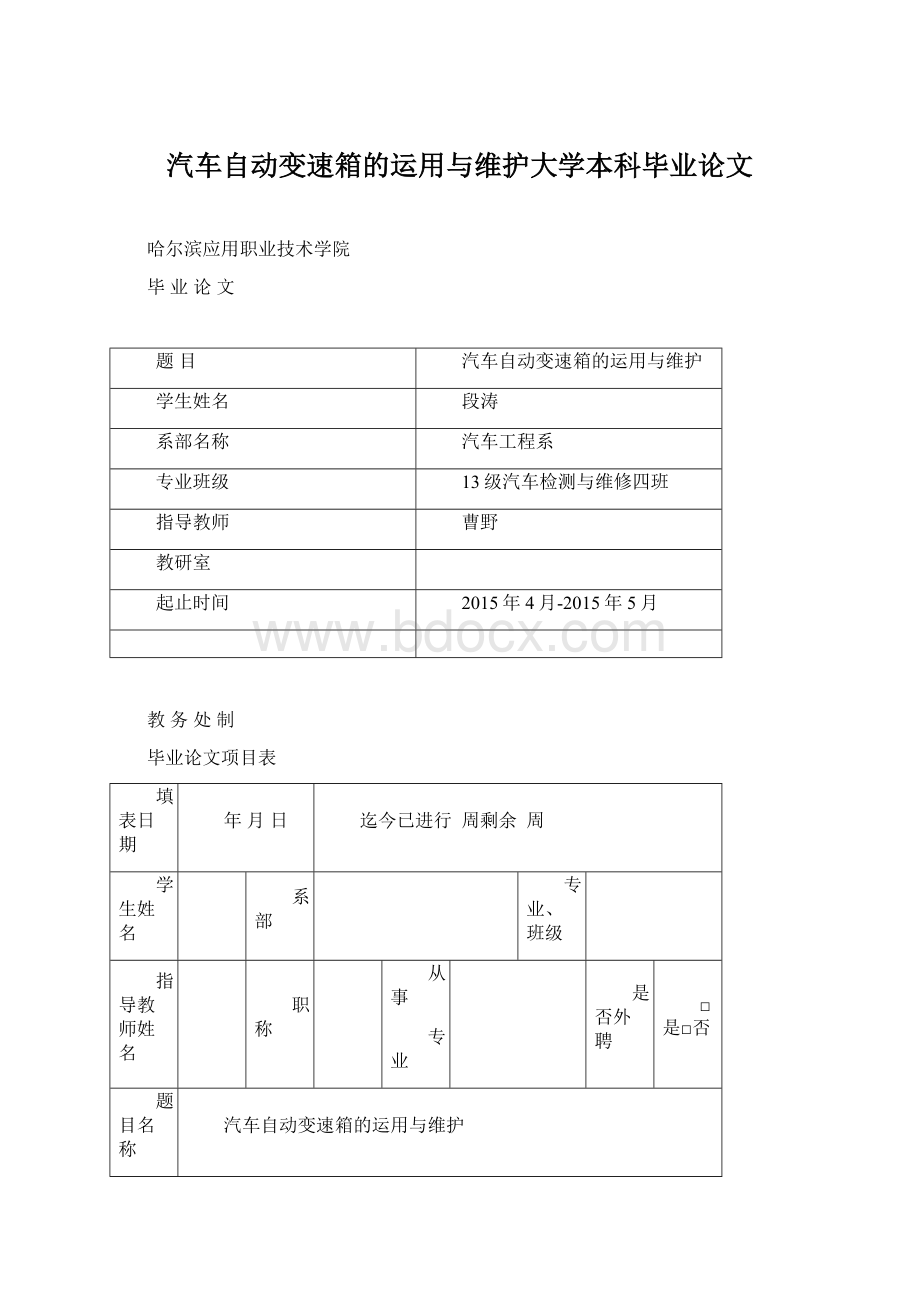 汽车自动变速箱的运用与维护大学本科毕业论文.docx