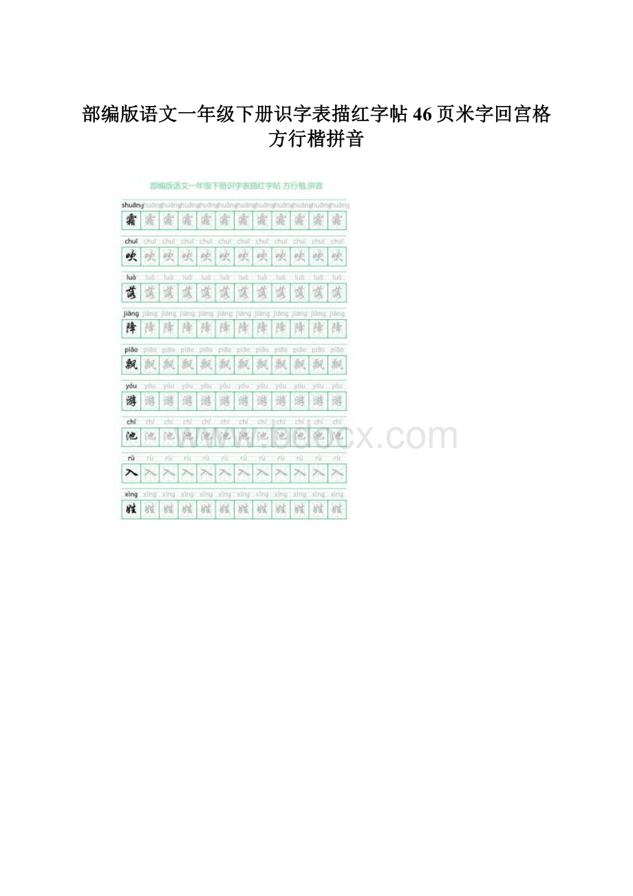 部编版语文一年级下册识字表描红字帖46页米字回宫格方行楷拼音Word格式文档下载.docx_第1页