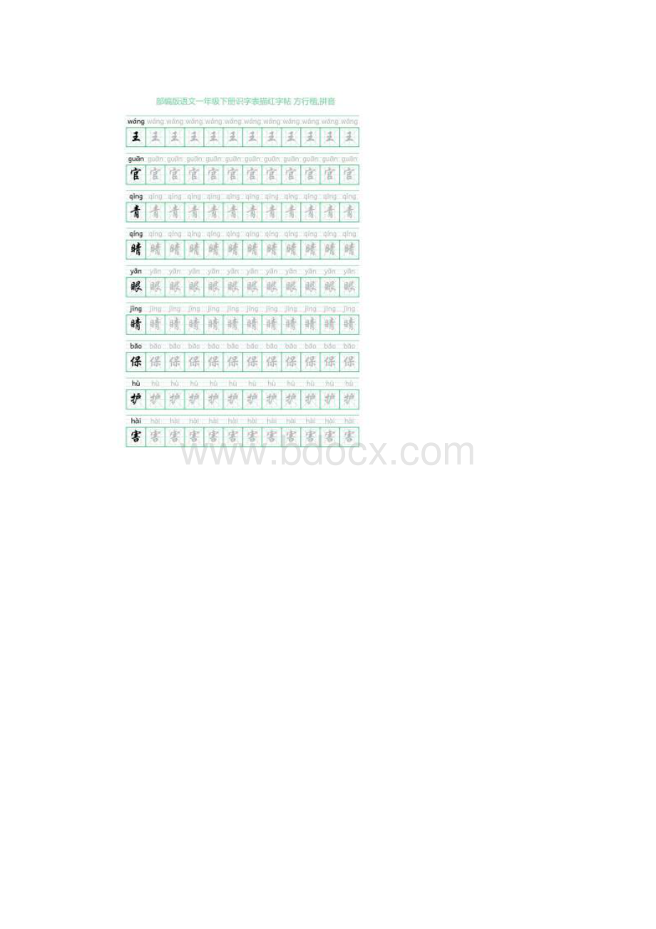 部编版语文一年级下册识字表描红字帖46页米字回宫格方行楷拼音Word格式文档下载.docx_第3页