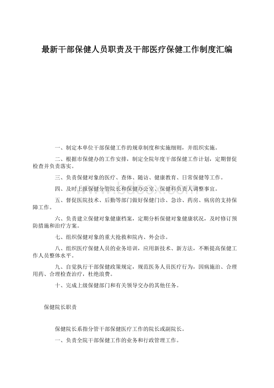 最新干部保健人员职责及干部医疗保健工作制度汇编.docx_第1页