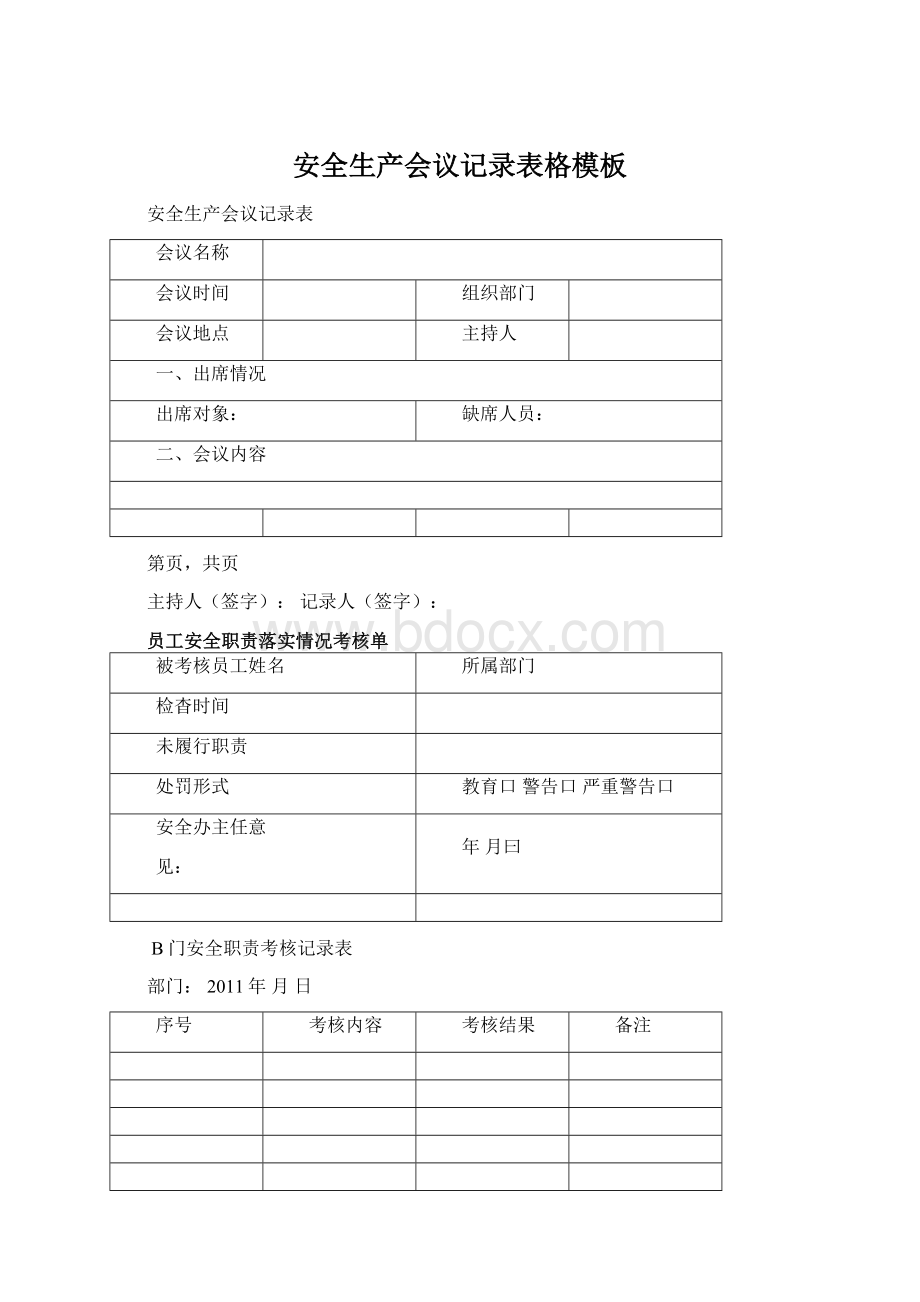 安全生产会议记录表格模板Word下载.docx