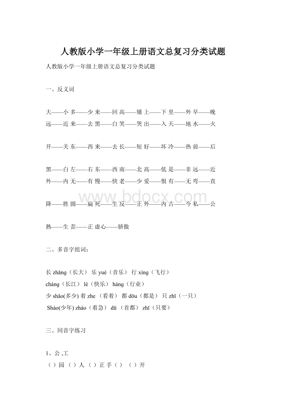 人教版小学一年级上册语文总复习分类试题.docx_第1页