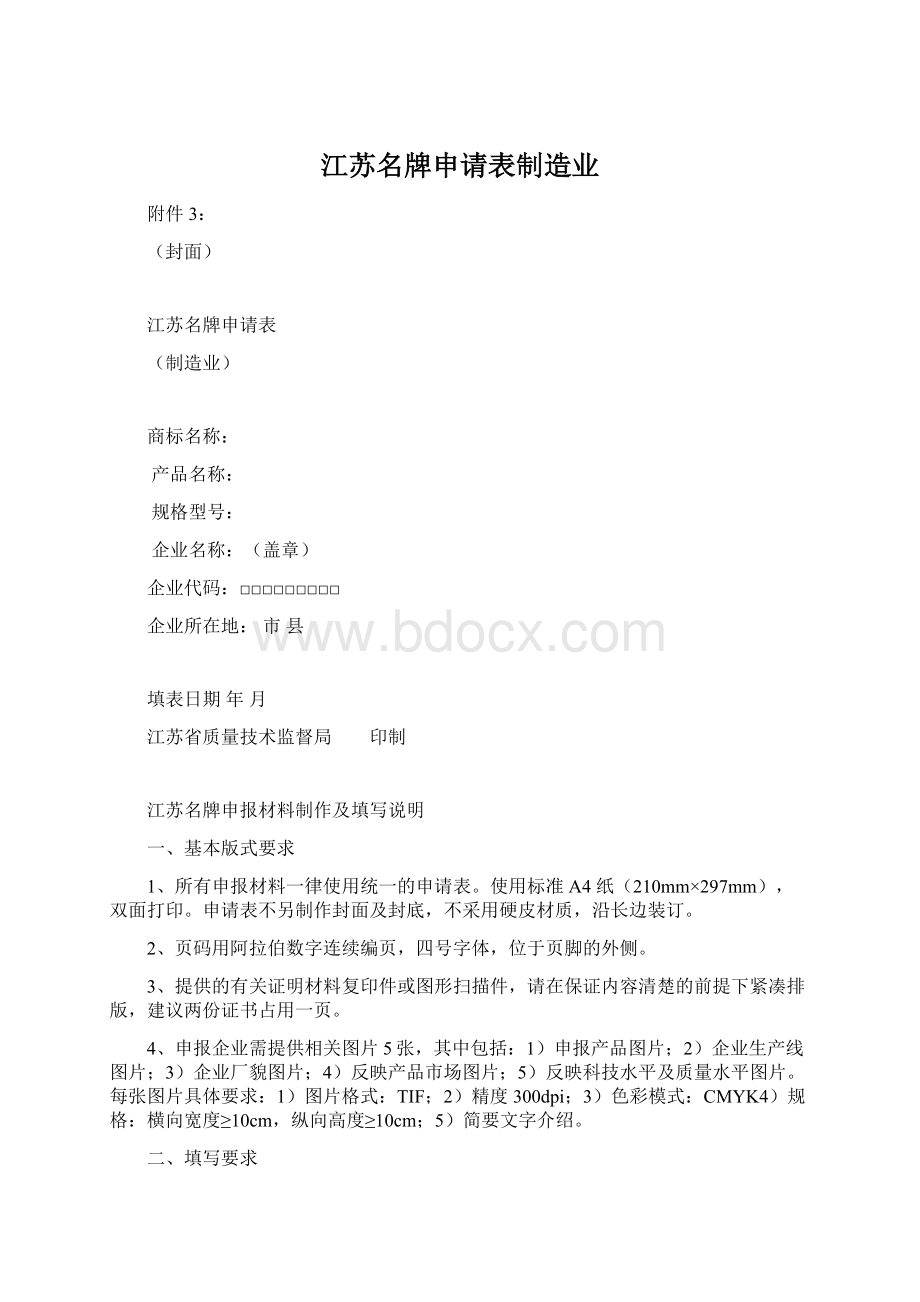 江苏名牌申请表制造业Word文件下载.docx_第1页