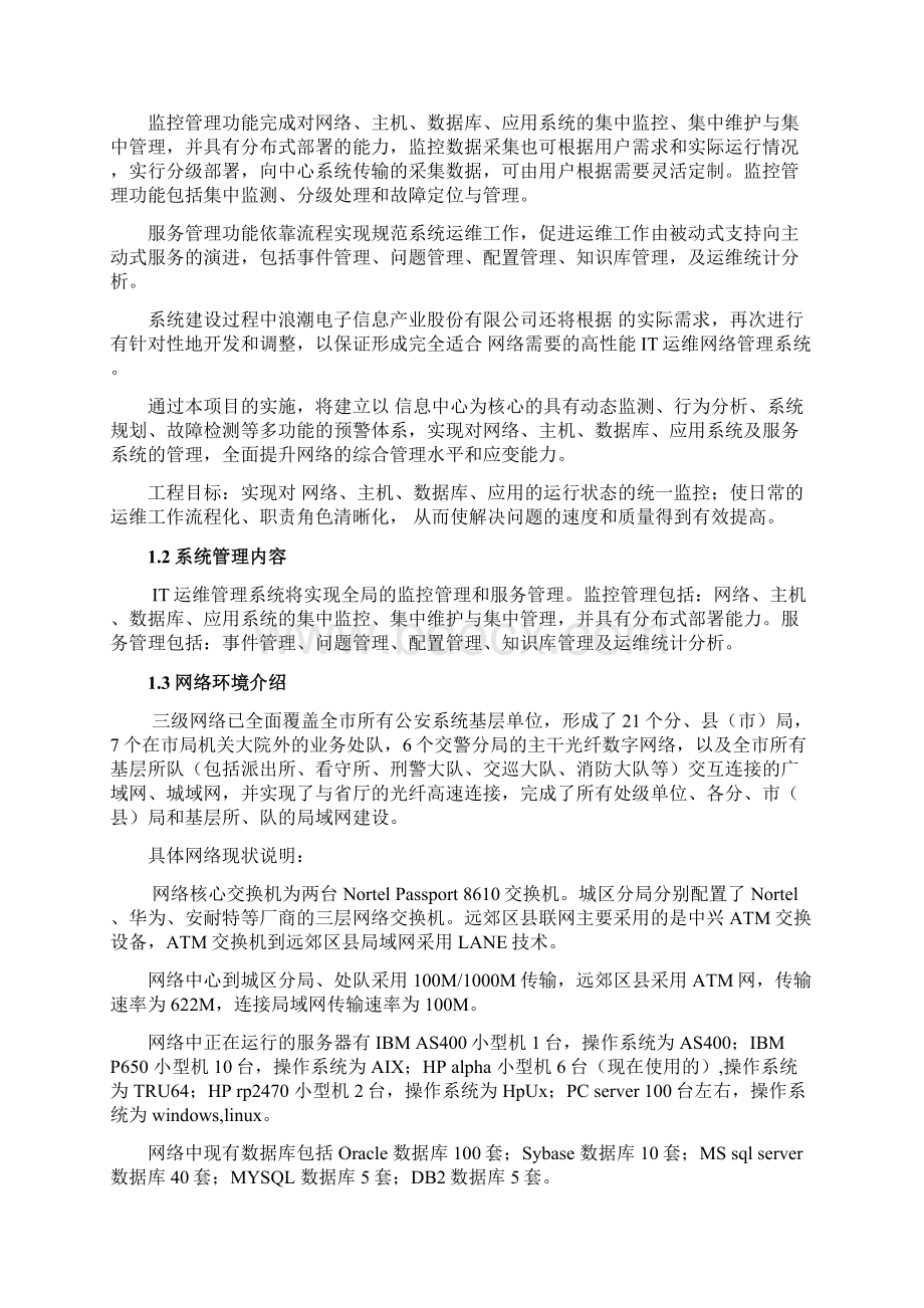 运维管理系统项目实施方案.docx_第2页