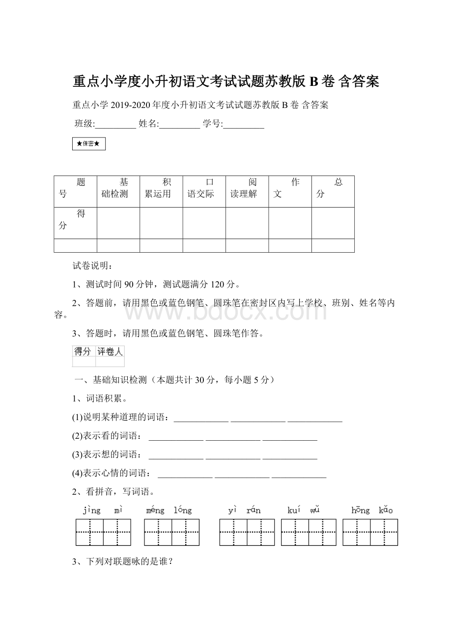 重点小学度小升初语文考试试题苏教版B卷 含答案.docx