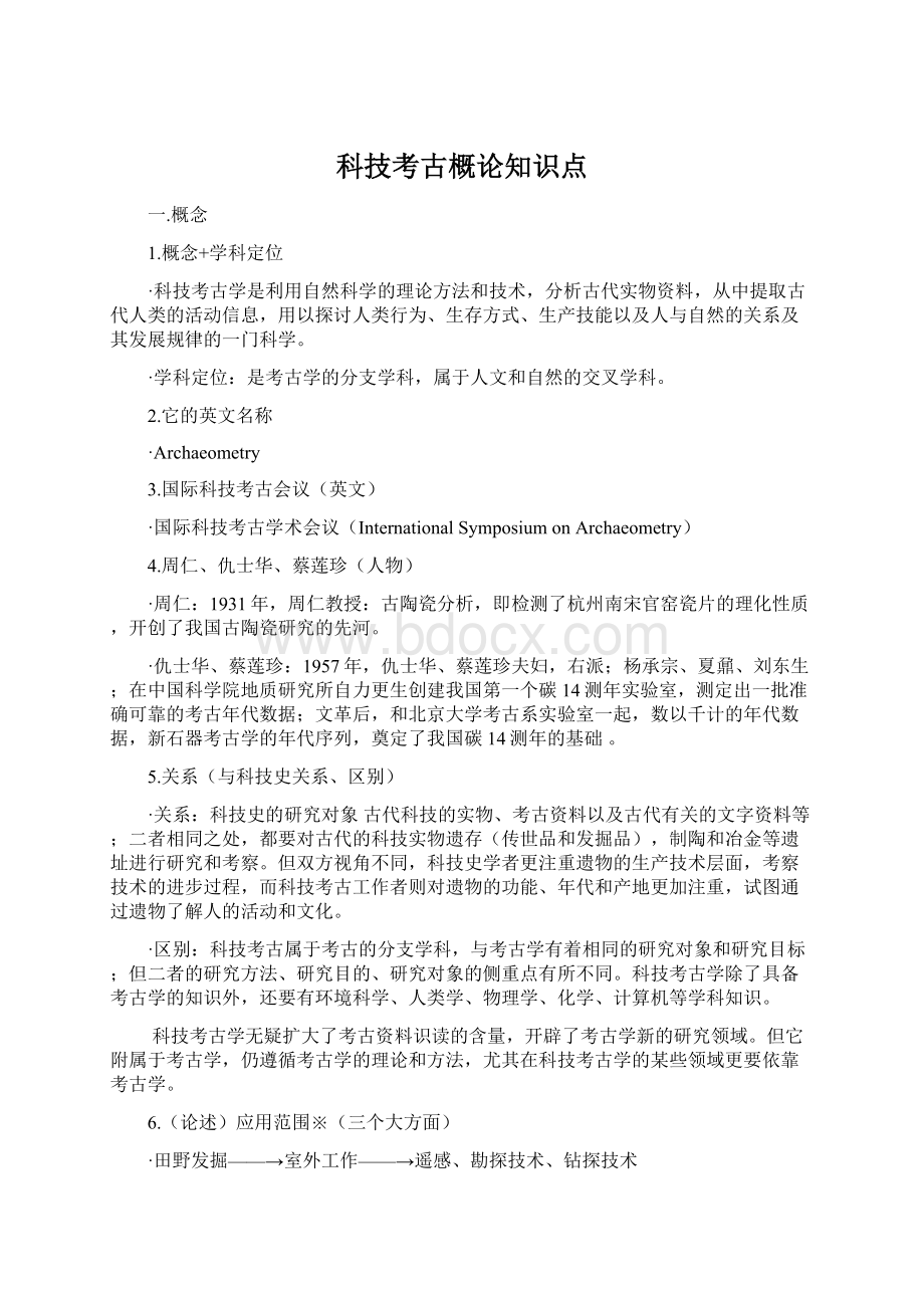 科技考古概论知识点.docx_第1页