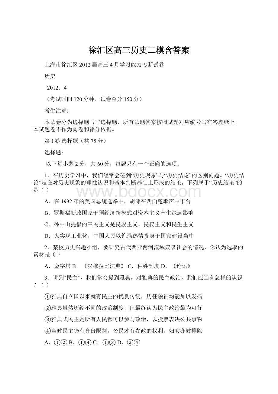 徐汇区高三历史二模含答案Word格式文档下载.docx_第1页