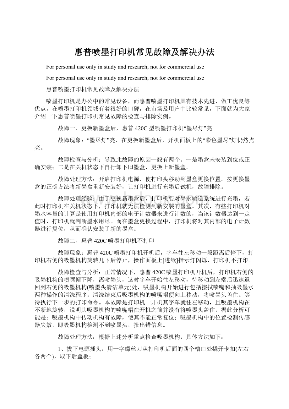 惠普喷墨打印机常见故障及解决办法.docx