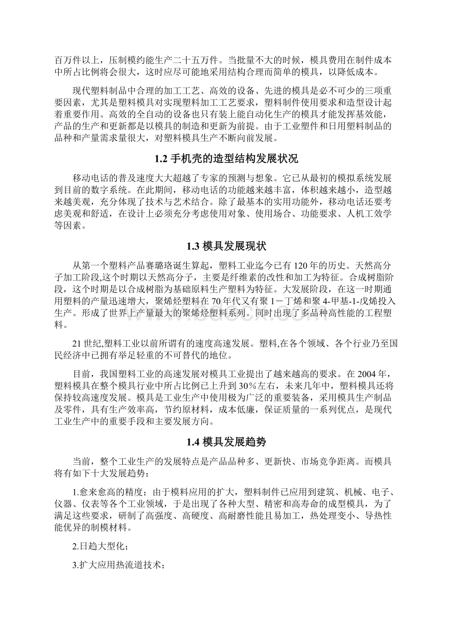 智能手机外壳设计毕业论文文档格式.docx_第2页