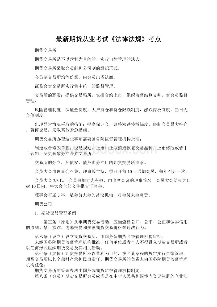 最新期货从业考试《法律法规》考点Word文档格式.docx_第1页