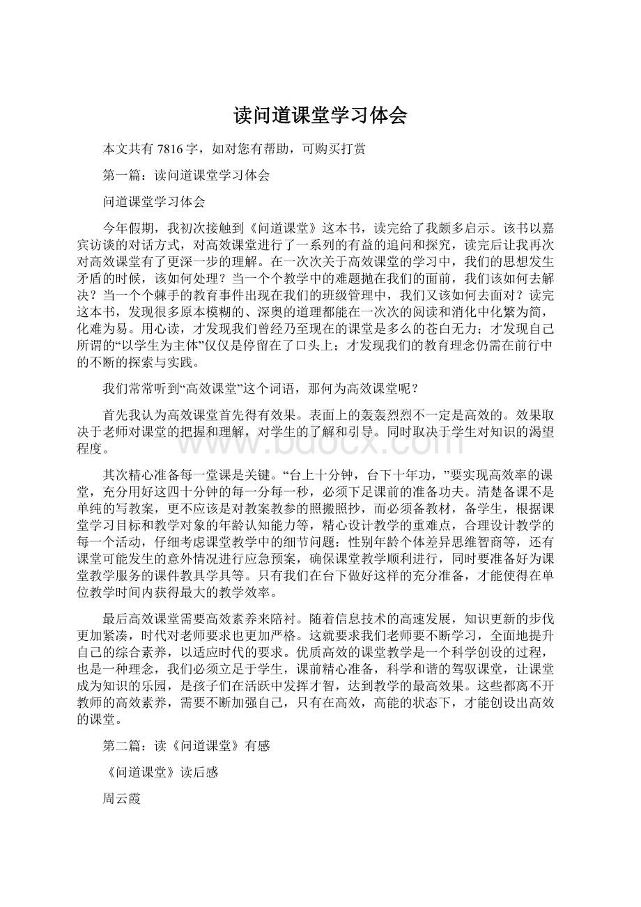 读问道课堂学习体会Word格式.docx