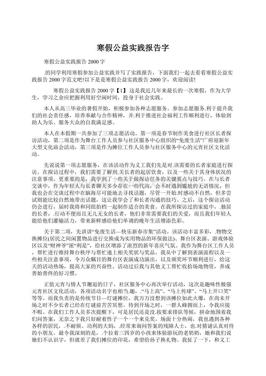 寒假公益实践报告字Word格式文档下载.docx