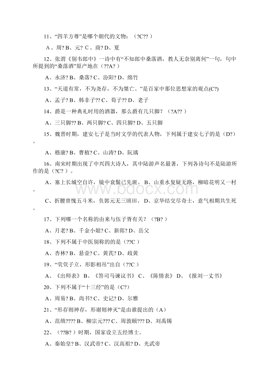 国学知识竞赛试题库汇总Word格式.docx_第2页