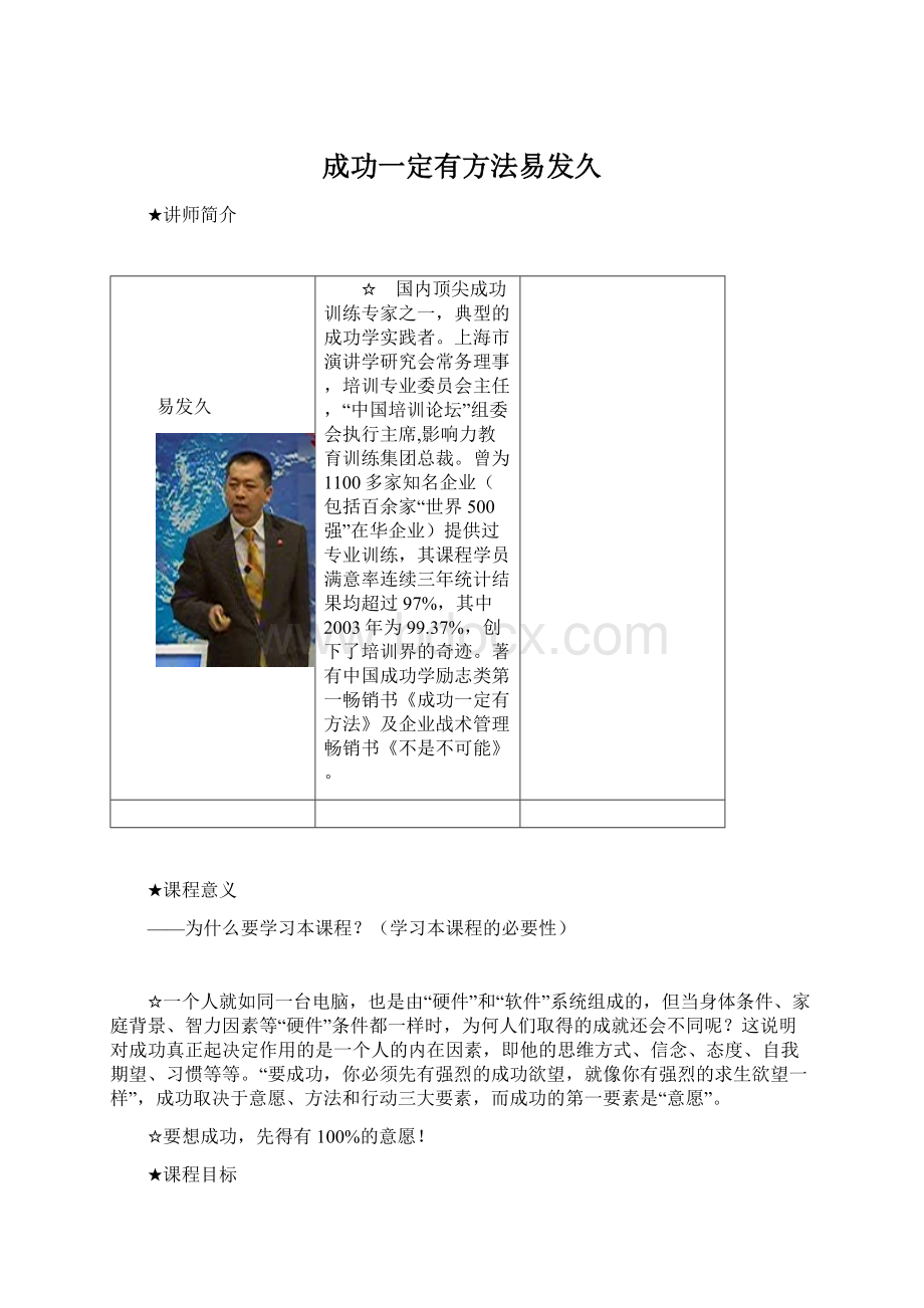 成功一定有方法易发久Word文件下载.docx