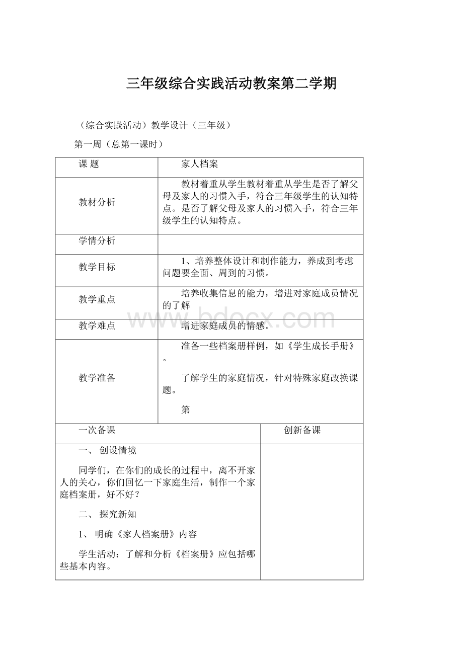 三年级综合实践活动教案第二学期Word文档下载推荐.docx