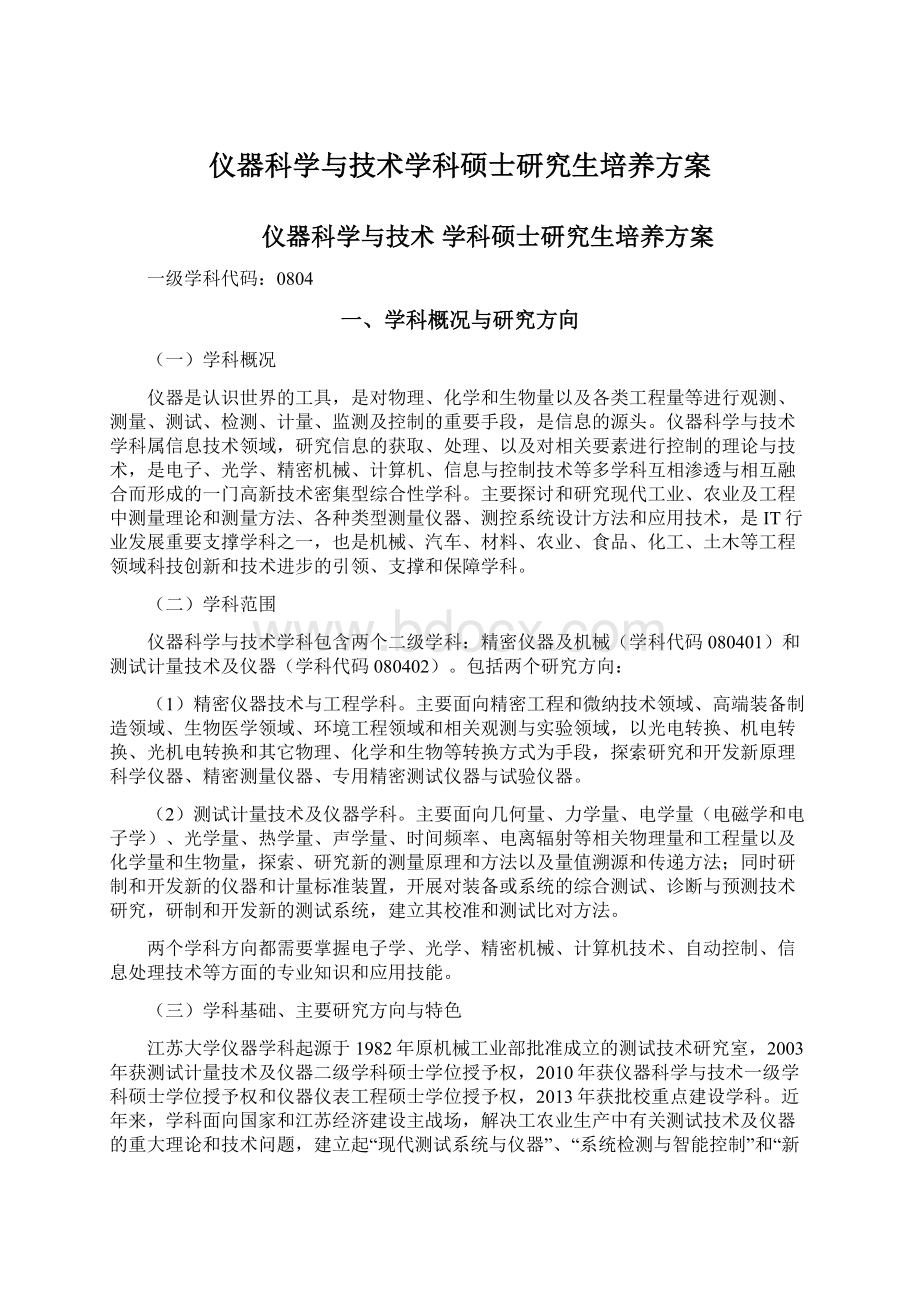 仪器科学与技术学科硕士研究生培养方案.docx