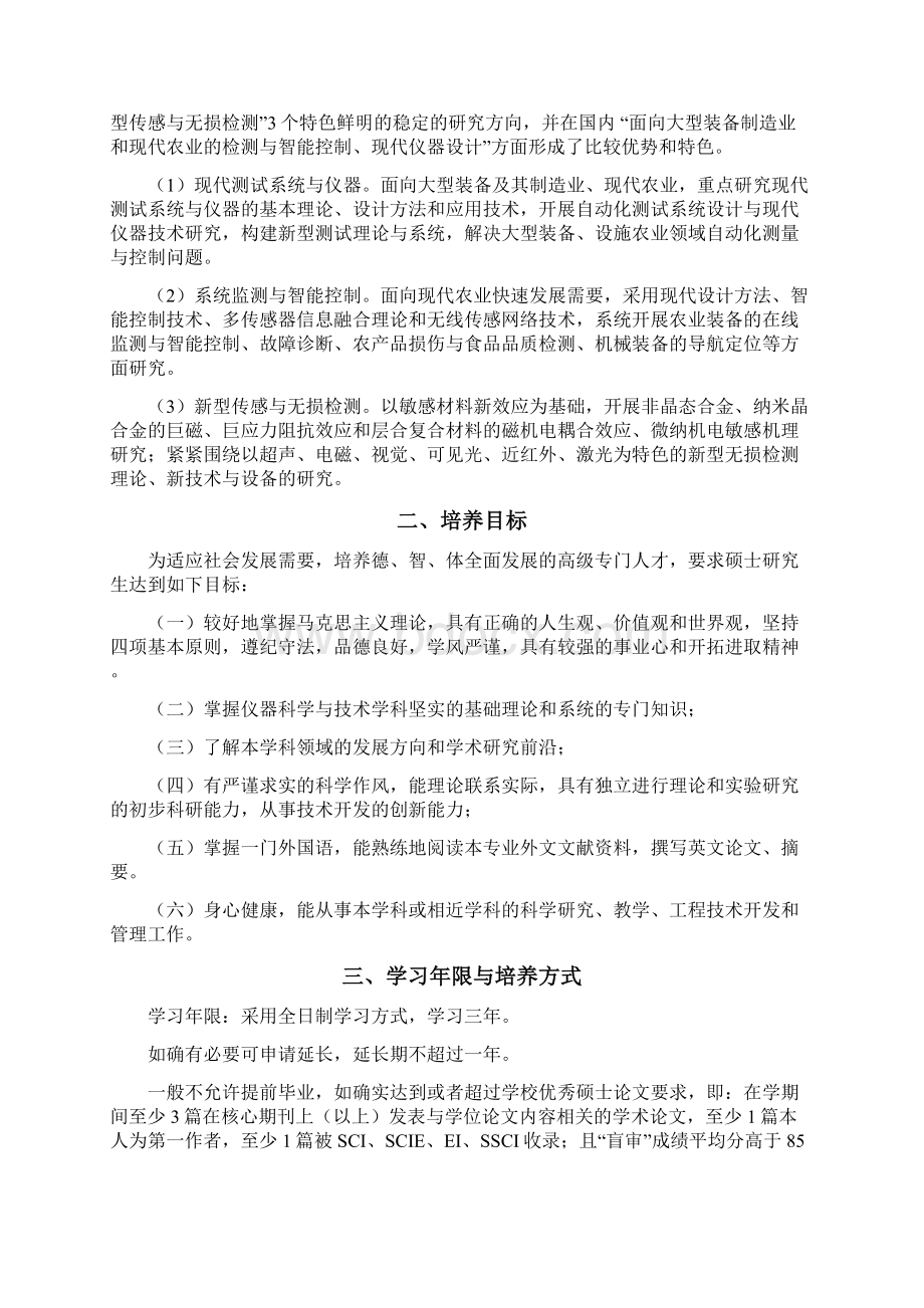 仪器科学与技术学科硕士研究生培养方案Word文档下载推荐.docx_第2页