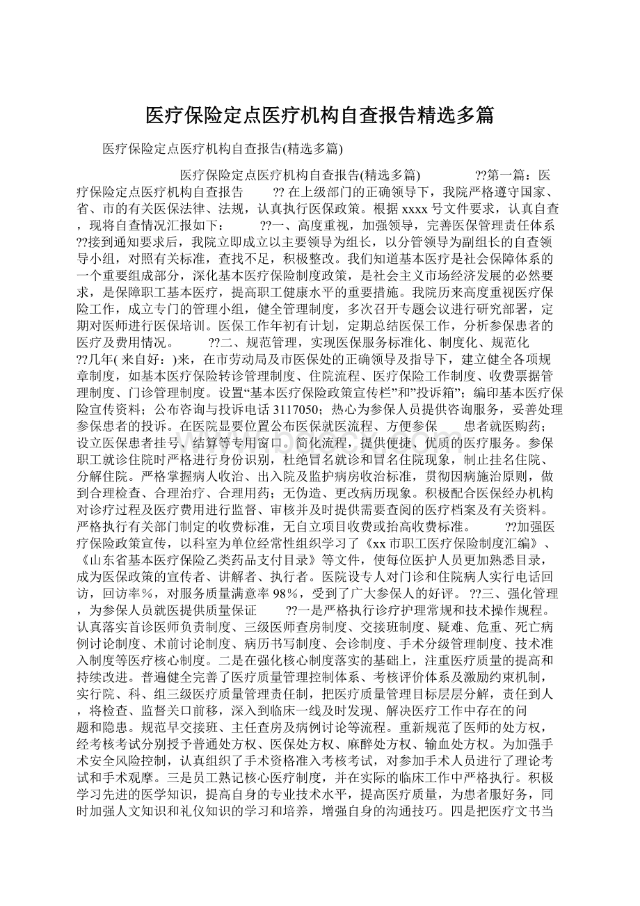 医疗保险定点医疗机构自查报告精选多篇.docx