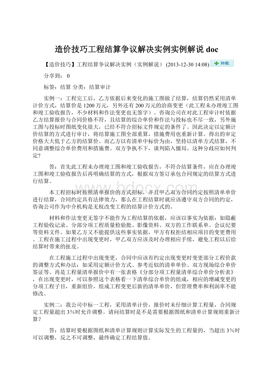 造价技巧工程结算争议解决实例实例解说doc.docx_第1页