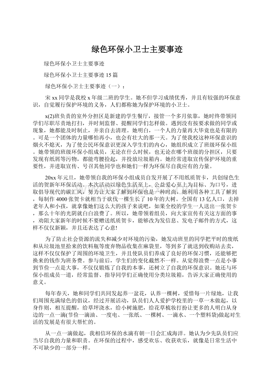 绿色环保小卫士主要事迹Word下载.docx_第1页