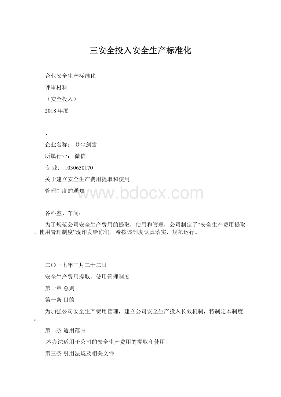 三安全投入安全生产标准化.docx