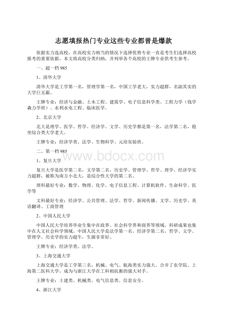 志愿填报热门专业这些专业都曾是爆款Word下载.docx